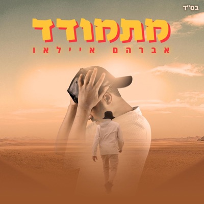 איילו - מתמודד
