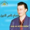 Law Azaf - Issam Nasser Aldine lyrics