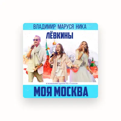 Listen to Маруся Лёвкина, watch music videos, read bio, see tour dates & more!