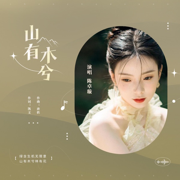 山有木兮 - Single