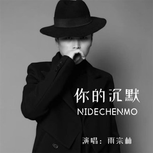 你的沉默 - Single