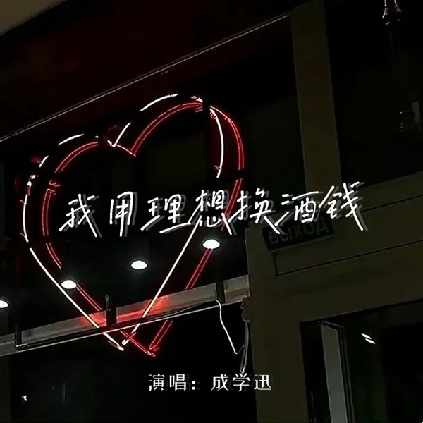 我用理想换酒钱 - EP