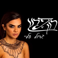 גדול עליי - Single - Ron Peretz