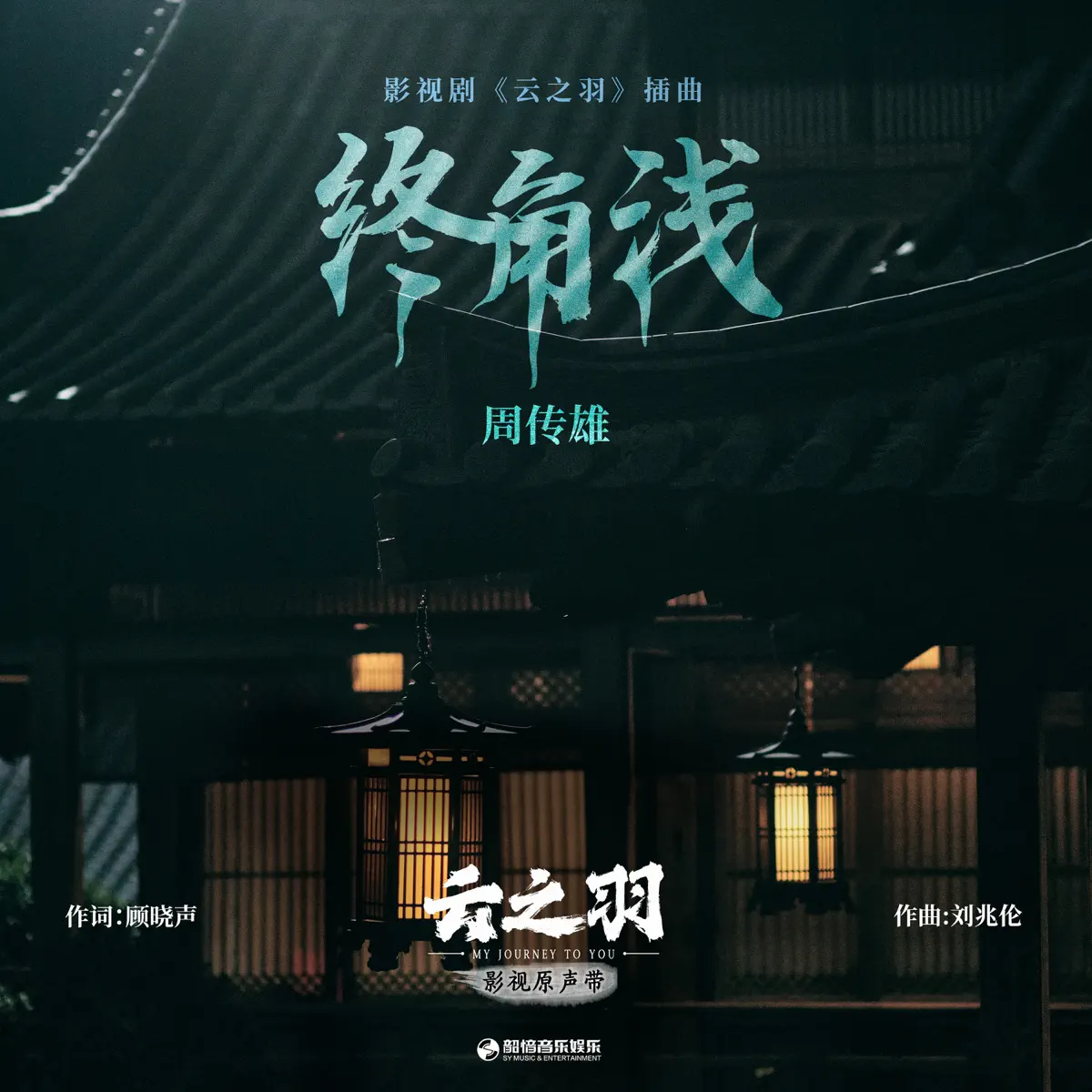 周傳雄 - 終角淺(《雲之羽》影視劇插曲) - Single (2023) [iTunes Plus AAC M4A]-新房子