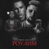 Роулим - Single