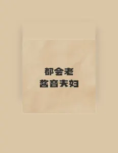 Listen to 酱音夫妇, watch music videos, read bio, see tour dates & more!