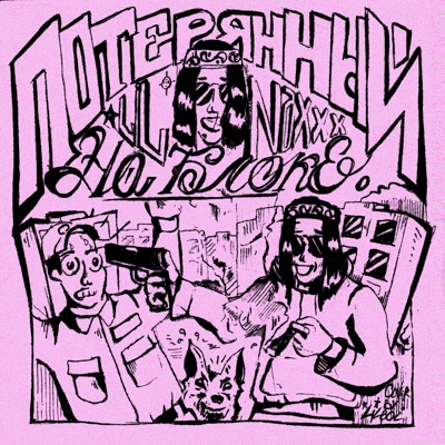 Потерянный на блоке - EP