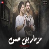 مزمار بنى حسن - Single