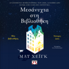 Μεσάνυχτα στη Βιβλιοθήκη - Matt Haig