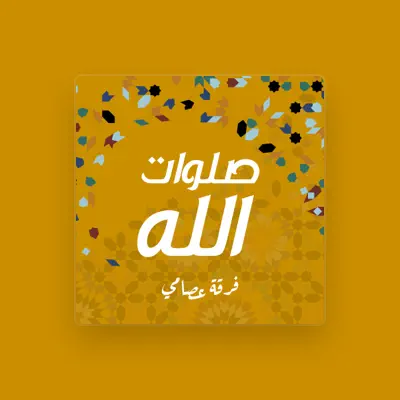 Listen to فرقة عصامي, watch music videos, read bio, see tour dates & more!