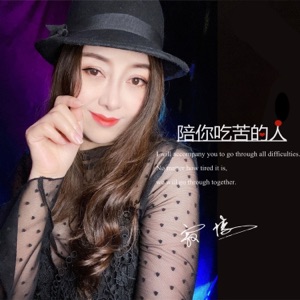 陪你吃苦的人 - Single