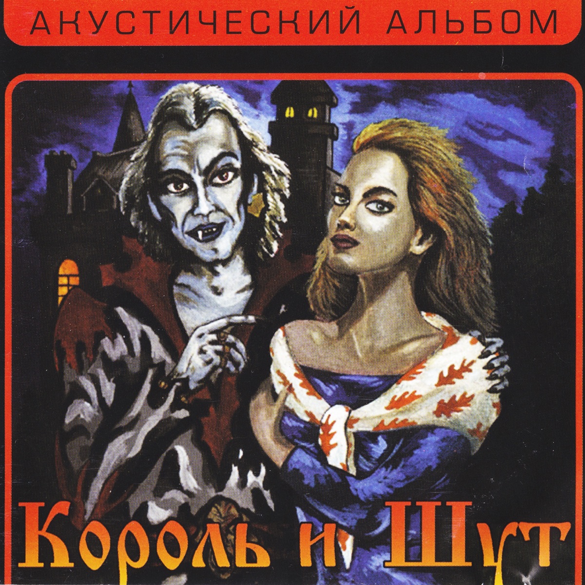 Альбом «TODD. Акт 1. Праздник крови» — Король и Шут — Apple Music