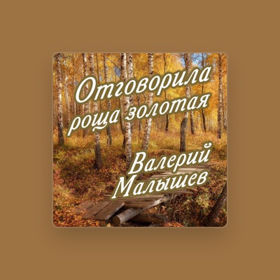 Listen to Валерий Малышев, watch music videos, read bio, see tour dates & more!