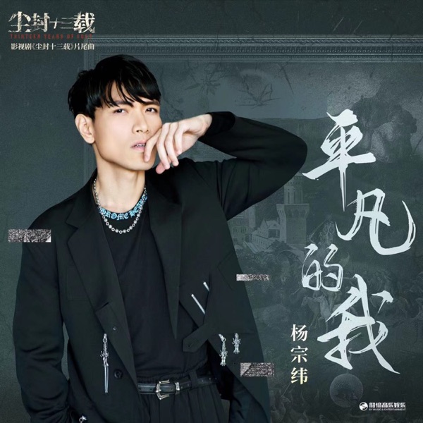 平凡的我(《尘封十三载》影视剧片尾曲) - Single