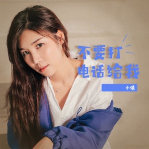 不要打电话给我 - Single