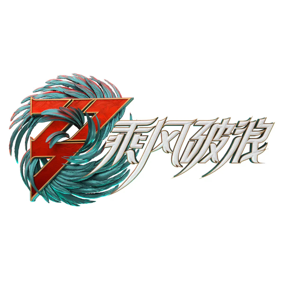 群星 - 乘风破浪3 (第一期 Live) (2022) [iTunes Plus AAC M4A]-新房子