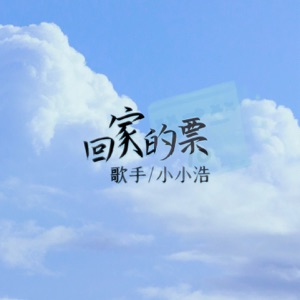 回家的票 - Single