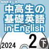 NHK 中高生の基礎英語 in English 2024年2月号 下 - ゲーリー・スコット・ファイン