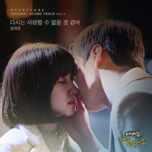 아버님 제가 모실게요 (Original Soundtrack) Pt.8 - Single