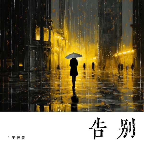 告别 - Single