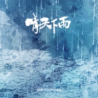 晴天下雨 - Single - 橙汁, ATK & P40林康鉴