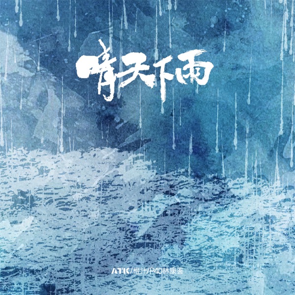 晴天下雨 - Single