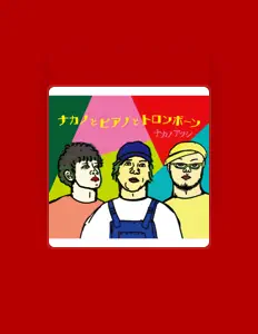 收听 ナカノアツシ、观看音乐视频、阅读小传、查看巡演日期等 ！