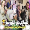 مزمار العروسة - Single