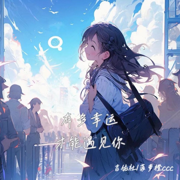 有多幸运才能遇见你 - Single