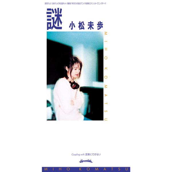 謎 - Single - 小松未歩のアルバム - Apple Music