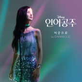 Part of Your World (From "The Little Mermaid"/Korean Soundtrack Version) artwork