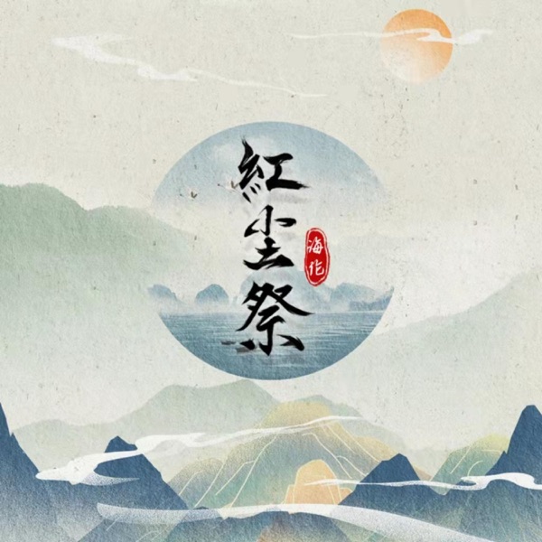 红尘祭 - Single