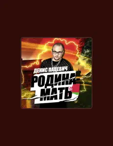 Dengarkan Денис Пацевич, tonton video musik, baca bio, lihat tanggal tur & lainnya!