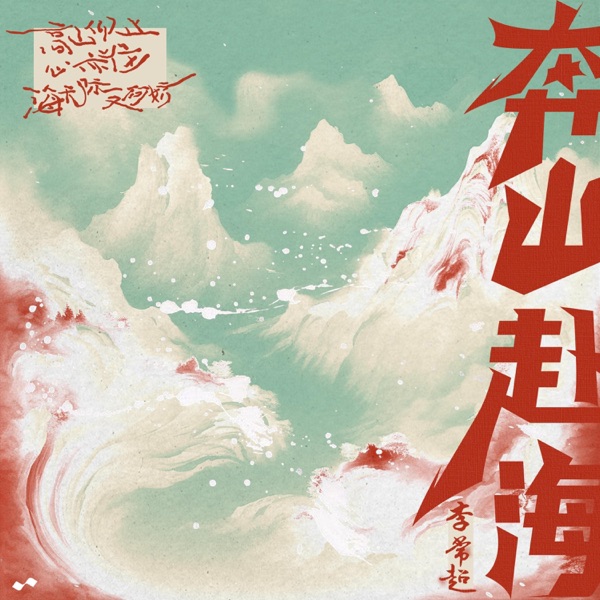 奔山赴海 - Single