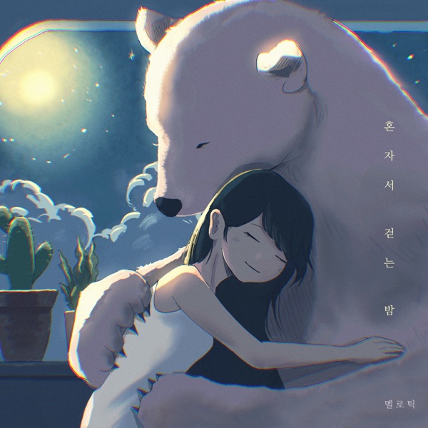 A night of walking alone (with 김꽃) - Single