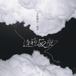 连锁反应 - Single