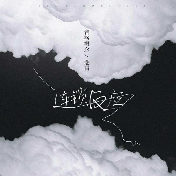连锁反应 - Single