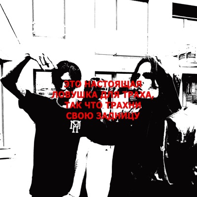 Это настоящая ловушка для траха, так что трахни свою задницу - Single