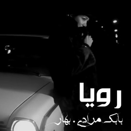 رویا (feat. Bahar) Babak Moradi