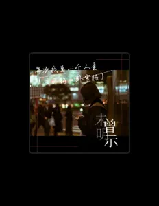 收听 未曾明示、观看音乐视频、阅读小传、查看巡演日期等 ！