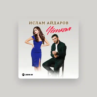 Ислам Айдаровを聴いたり、ミュージックビデオを鑑賞したり、経歴やツアー日程などを確認したりしましょう！