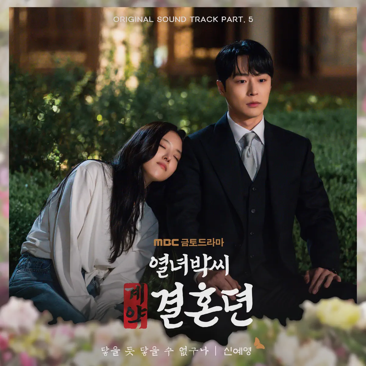 Shin Ye-Young - Can't Reach It (From "The story of Park’s marriage contract" Original Television Sountrack, Pt. 5) - Single (2023) [iTunes Plus AAC M4A]-新房子