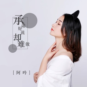 承诺好说却难做 - Single