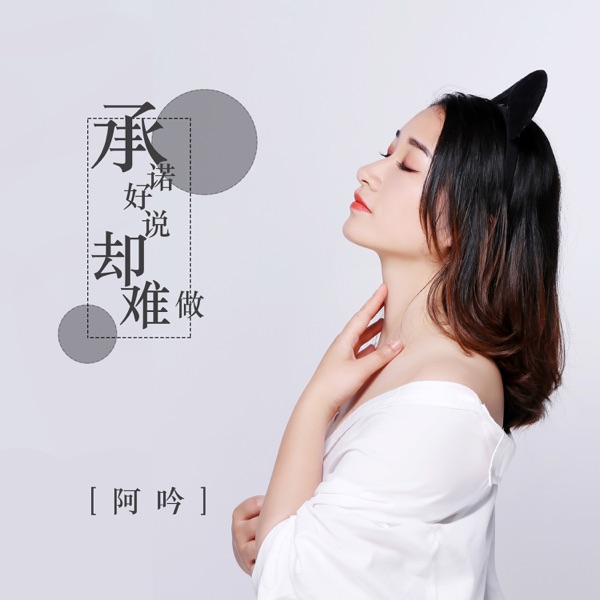 承诺好说却难做 - Single