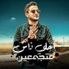 احلي ناس متجمعين ( شهر رمضان - Single