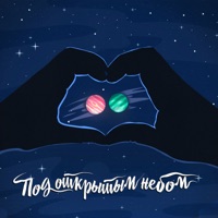 Под открытым небом - Single - Beliy & Bayrak