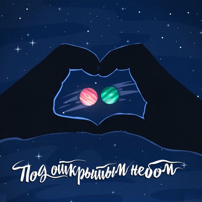 Под открытым небом - Single
