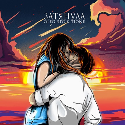 Затянула - Single