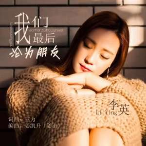 我们最后沦为朋友 - Single