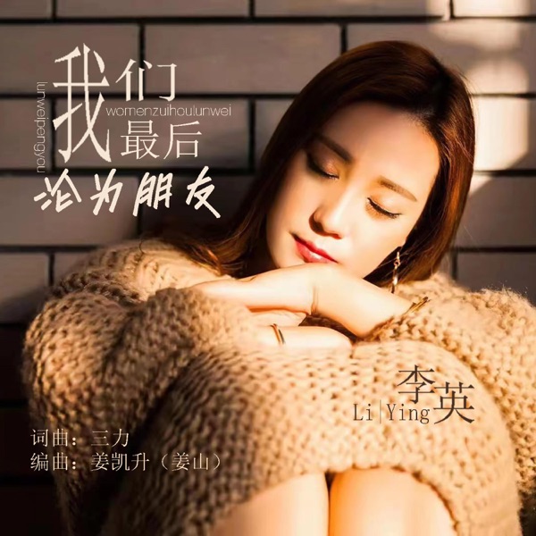 我们最后沦为朋友 - Single